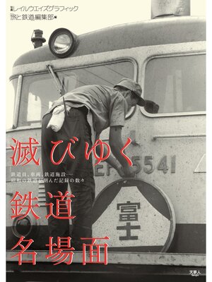 cover image of 滅びゆく鉄道名場面